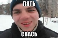 пять свась