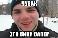 чувак это вики вапер