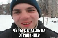  чё ты делаешь на страничке?