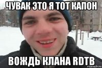 чувак это я тот капон вождь клана rdtb