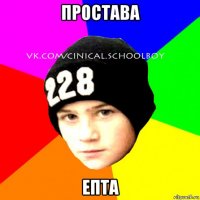 простава епта