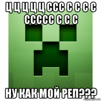 ц ц ц ц ц ссс с с с с ссссс с с с ну как мой реп???