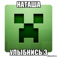 наташа улыбнись:3