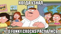 когда узнал что funky crocks распались