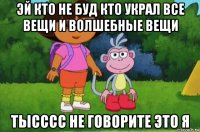 эй кто не буд кто украл все вещи и волшебные вещи тысссс не говорите это я