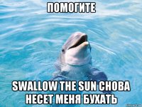 помогите swallow the sun снова несет меня бухать