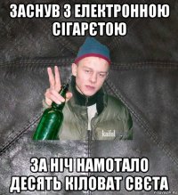 заснув з електронною сігарєтою за ніч намотало десять кіловат свєта