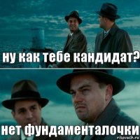 ну как тебе кандидат? нет фундаменталочки