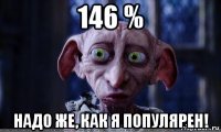 146 % надо же, как я популярен!