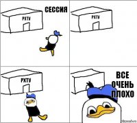 РХТУ РХТУ РХТУ Все очень плохо Сессия  