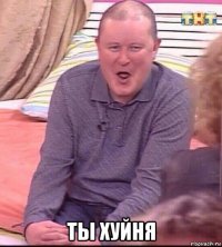  ты хуйня