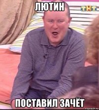 лютин поставил зачёт