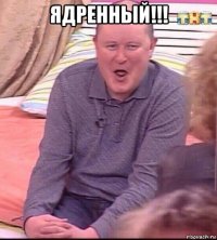 ядренный!!! 