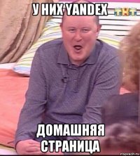 у них yandex домашняя страница