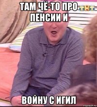 там чё-то про пенсии и войну с игил