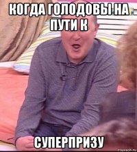 когда голодовы на пути к суперпризу