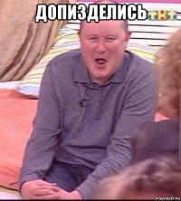 допизделись 