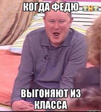 когда федю выгоняют из класса