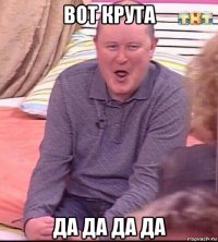 вот крута да да да да
