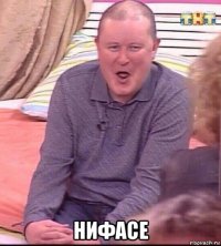  нифасе