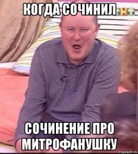 когда сочинил сочинение про митрофанушку