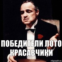 победители лото красавчики