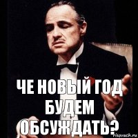 Че новый год будем обсуждать?