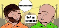 Кеколамтажизалу Че? ты напился?