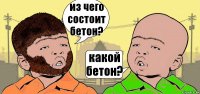 из чего состоит бетон? какой бетон?