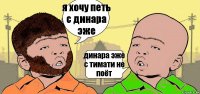 я хочу петь с динара эже динара эже с тимати не поёт