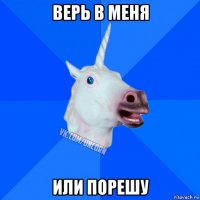 верь в меня или порешу