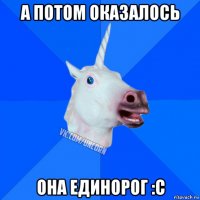 а потом оказалось она единорог :c