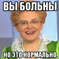 вы больны но это нормально