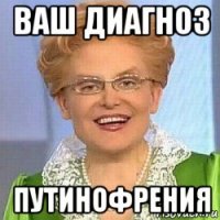 ваш диагноз путинофрения