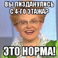 вы пизданулись с 4-го этажа? это норма!