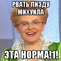 рвать пизду михуила эта норма!1!