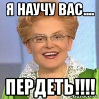 я научу вас.... пердеть!!!!