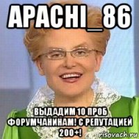 apachi_86 выдадим 10 проб форумчанинам! с репутацией 200+!