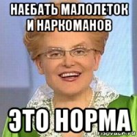 наебать малолеток и наркоманов это норма