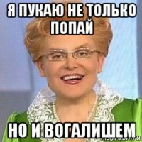 я пукаю не только попай но и вогалишем