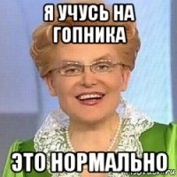 я учусь на гопника это нормально