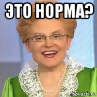 это норма? 