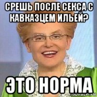 срешь после секса с кавказцем ильей? это норма