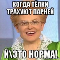 когда тёлки трахуют парней й\это норма!