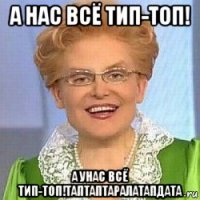 а нас всё тип-топ! а унас всё тип-топ!таптаптаралатапдата