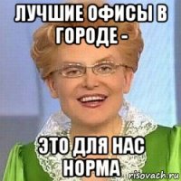 лучшие офисы в городе - это для нас норма