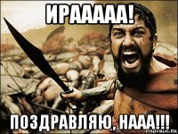 ирааааа! поздравляю, нааа!!!