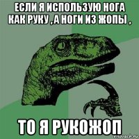 если я использую нога как руку , а ноги из жопы , то я рукожоп