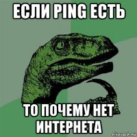 если ping есть то почему нет интернета