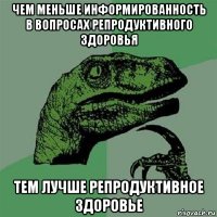 чем меньше информированность в вопросах репродуктивного здоровья тем лучше репродуктивное здоровье